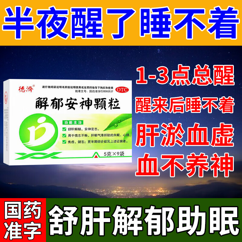 解郁安神颗粒 半夜经常醒吃什么药 半夜醒了睡不着失眠 肝气郁结气血