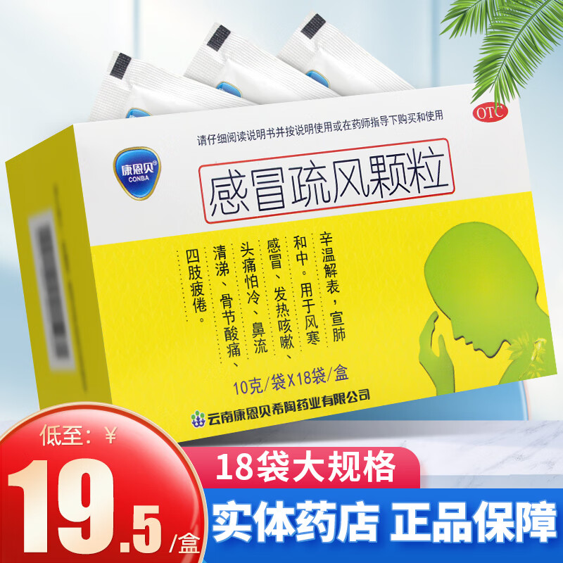 康恩贝 感冒疏风颗粒 10g*18袋 风寒感冒发热咳嗽头痛怕冷鼻流清涕