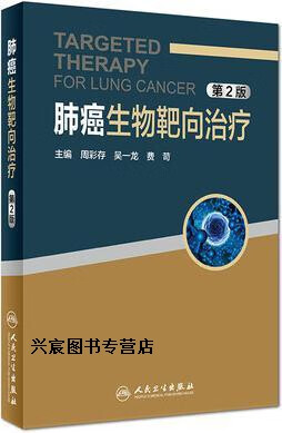 肺癌生物靶向治疗 第2版,周彩存,吴一龙,费苛 主编,人民卫生出版社