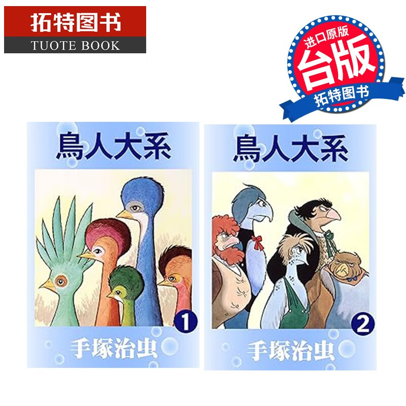 预售 漫画书 鸟人大系 1-2 完 手冢治虫 东贩 港台原版  未出版11月 【拓特原版】高性价比高么？