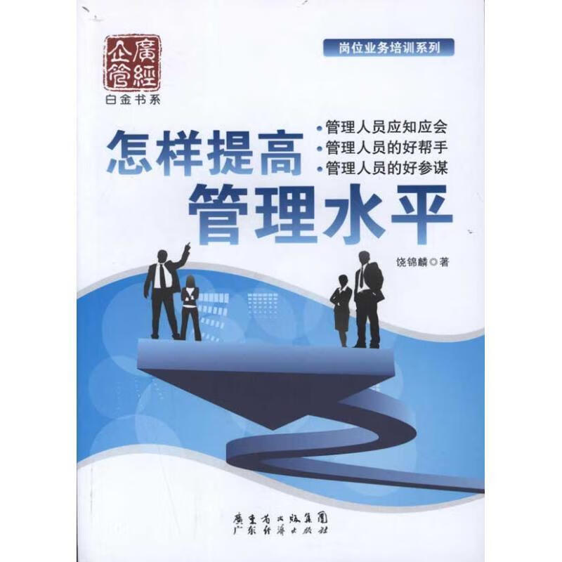 怎样提高:管理水平 饶锦麟 广东经济出版社有限公司 9787545410129