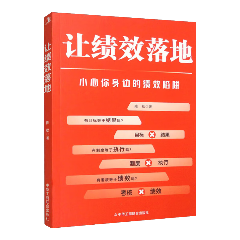 讓績(jì)效落地 企業(yè)經(jīng)營(yíng)管理績(jì)效管理薪酬管理全案企業(yè)管理培訓書(shū)籍