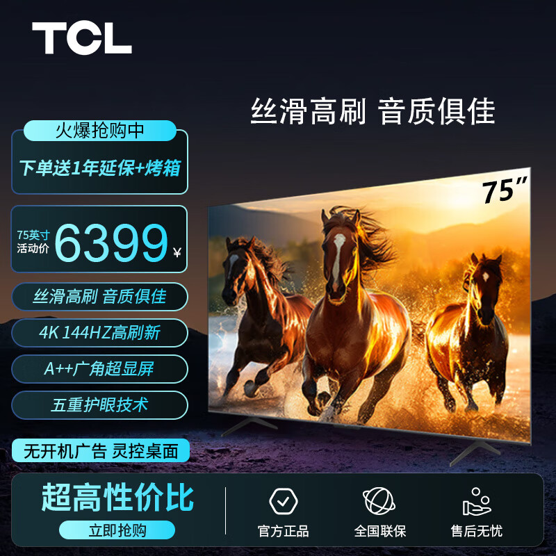 TCL电视 75T7G Max 75英寸 百级分区 HDR 800nits 4K 144Hz 2.1声道音响 平板电视机 75英寸 官方标配