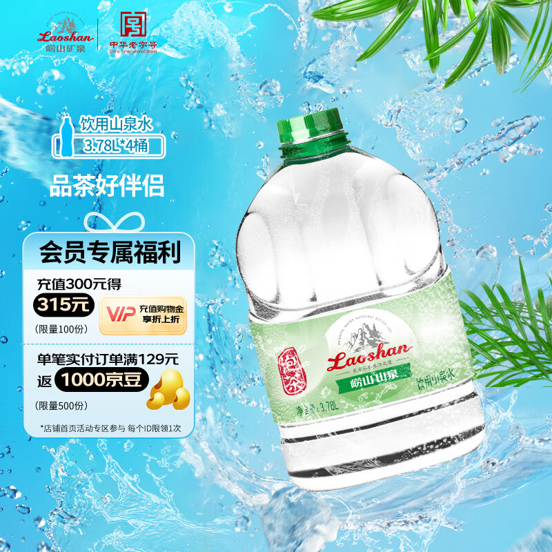 崂山山泉包装饮用水3.78L*4桶 水源地灌装 泡茶用水整箱桶装