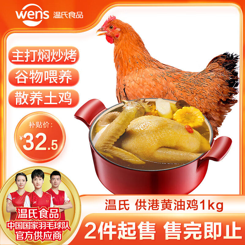 WENS 温氏 供港黄油鸡 1kg