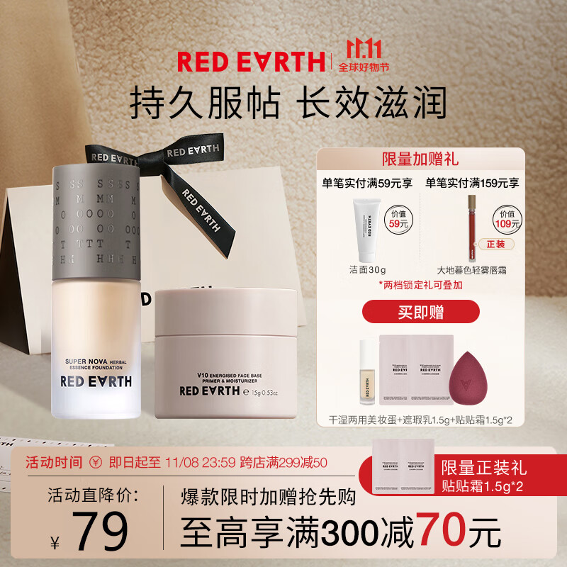 红地球（red earth）草本粉底液瓷亮色+贴贴霜遮瑕干皮养肤控油持久套组礼盒15g*2使用感如何?