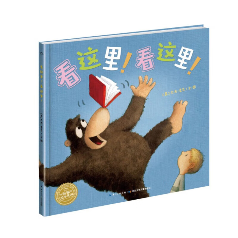 海豚绘本花园 儿童绘本系列故事书 平装 早教书幼儿0-6岁宝宝睡前故事书情商培养畅销经典绘本书 看这里！看这里！