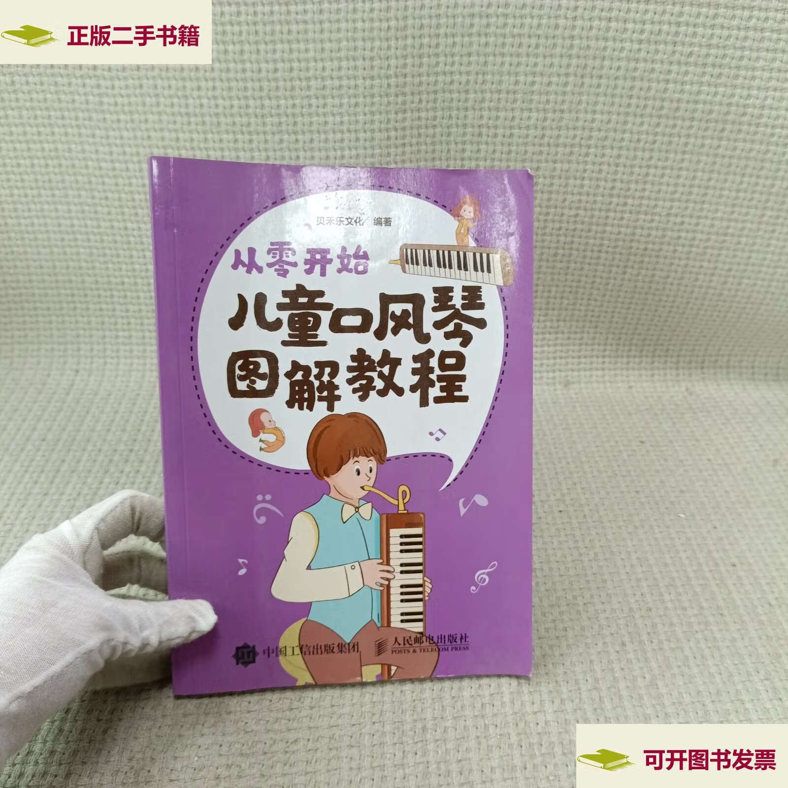 【二手9成新】从零开始儿童口风琴图解教程 /贝禾乐文化 人民邮电
