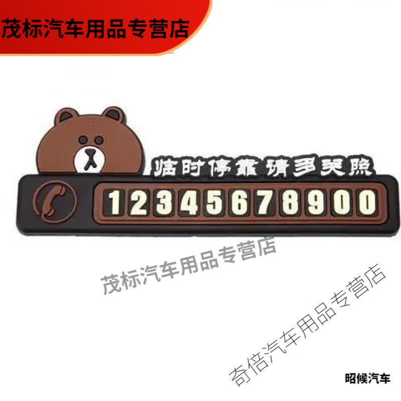 挪车牌加厚  汽车临时停车牌挪车移车电话号 布朗熊(硅胶款停车牌) 赠