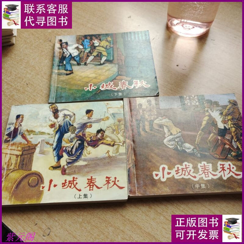 小城春秋 [连环画]上中下 福建美术出版社二手书