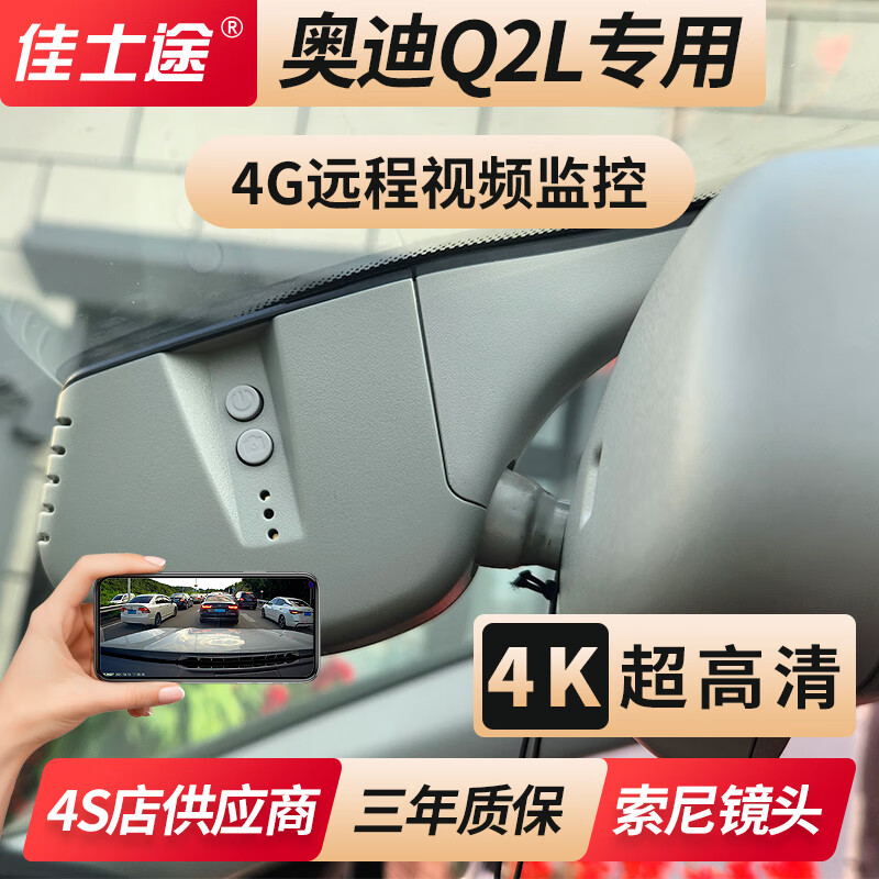 途奥迪18-24新款q2l e-tron q2l 4g远程监控4k超高清原厂行车记录仪