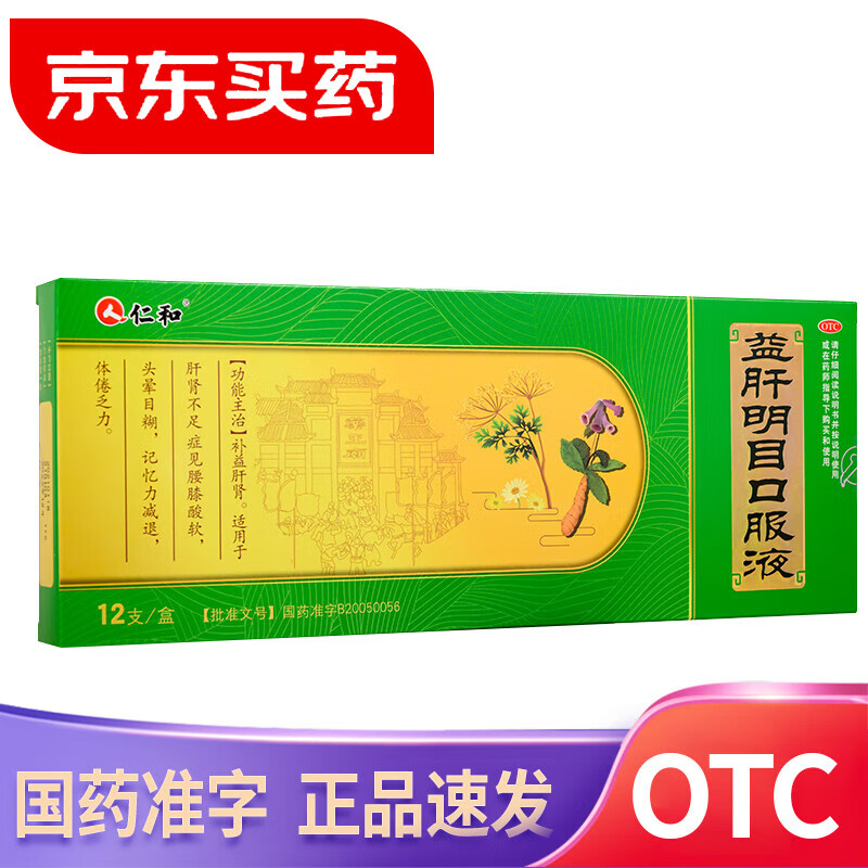 [仁和] 益肝明目口服液 10ml*12支/盒腰膝酸软 头晕目糊 记忆力减退