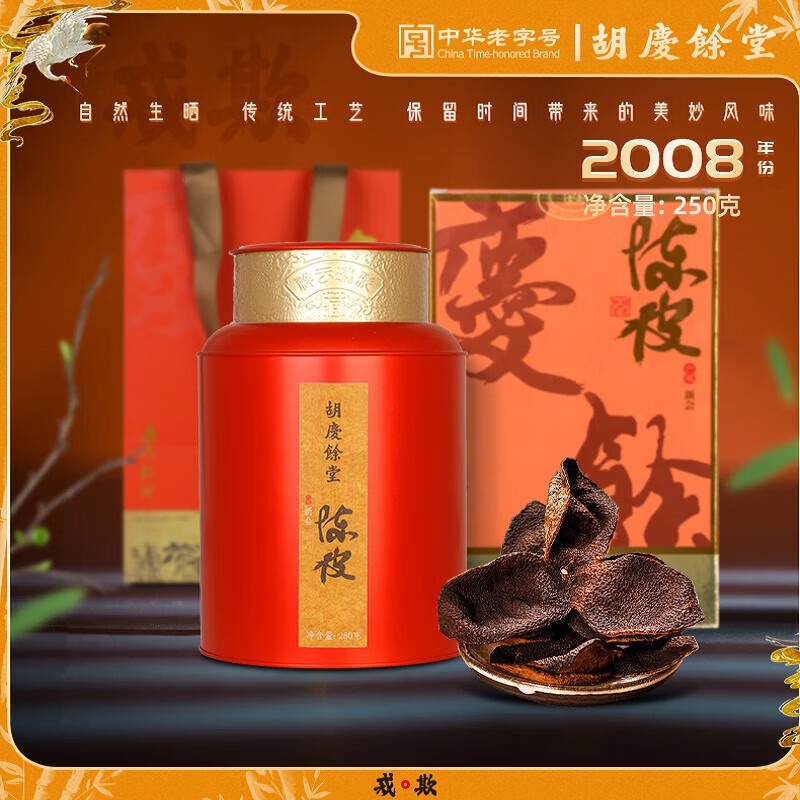 胡庆余堂自营江门产十五年新会荟老陈皮礼盒送长辈领导中秋国庆节礼品250g