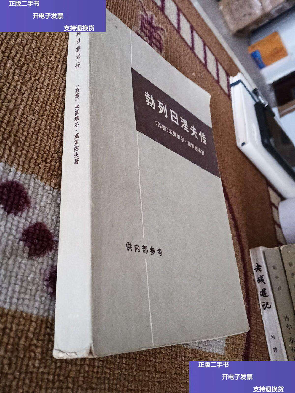 【二手9成新】勃列日涅夫传 /米夏埃尔·莫罗佐夫 生活·读书·新知