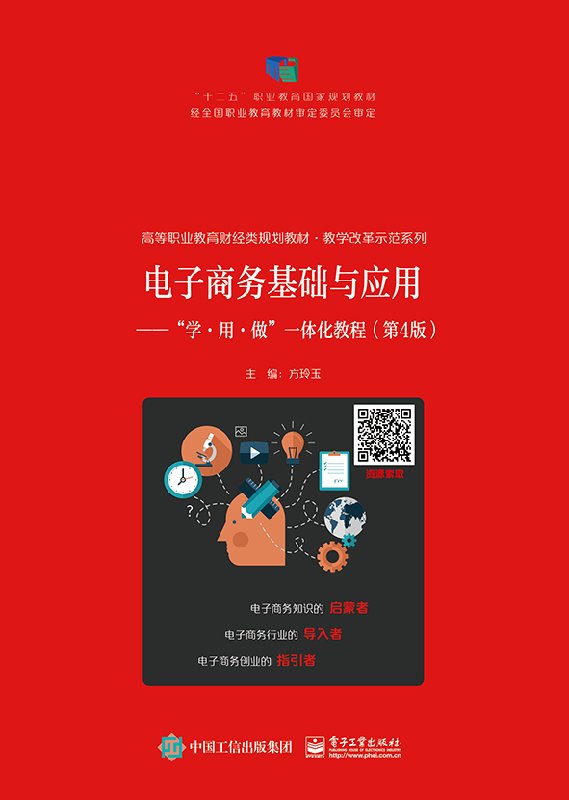 官方正版 电子商务基础与应用——“学·用·做”一体化教程（第4版）方玲玉编著 高职高专教材书籍