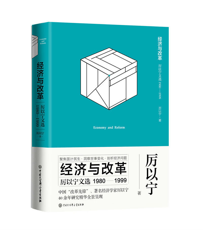 正版图书 厉以宁文选(1980—1999) 经济经典著作类书籍 厉以宁文选