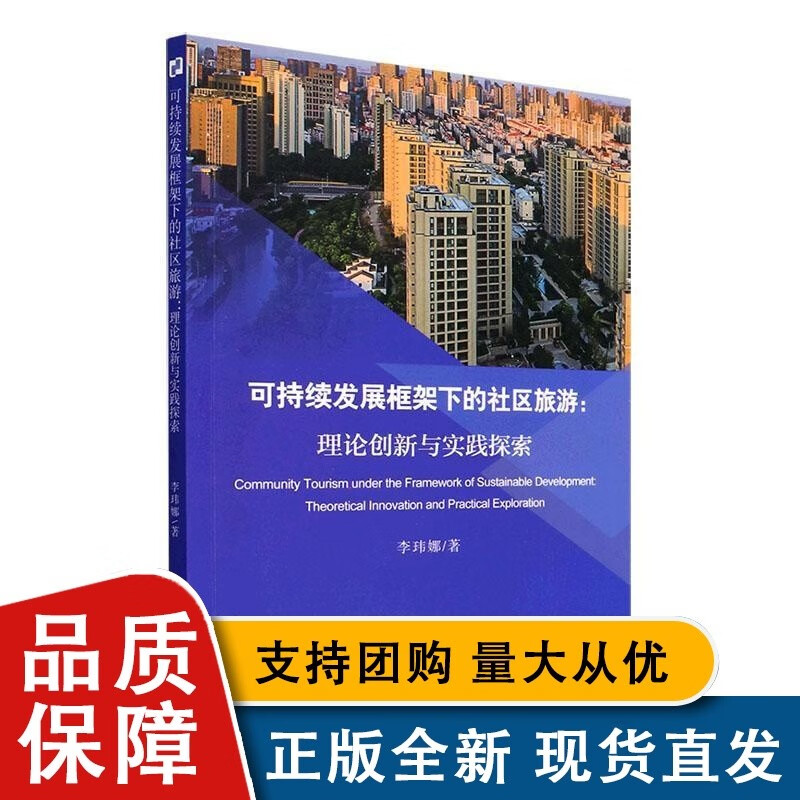 全新 可持续发展框架下的社区旅游:理论创