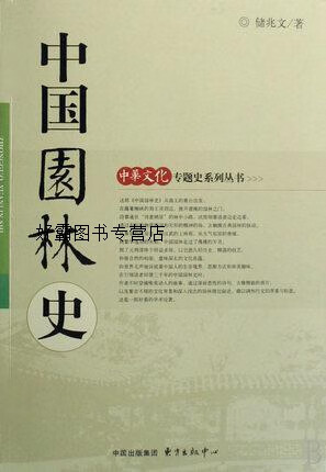 中国园林史,储兆文,东方出版中心