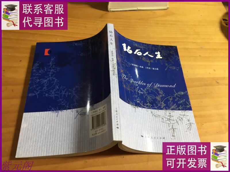 钻石人生 本 上海人民出版社二手9成新