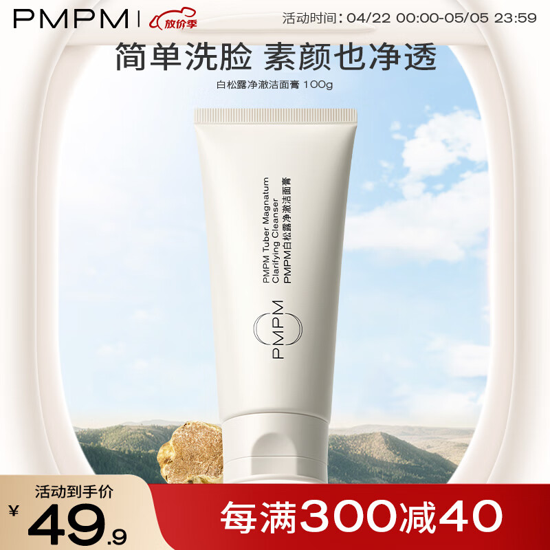 PMPM白松露洁面膏氨基酸表活洗面奶温和去油清洁100g