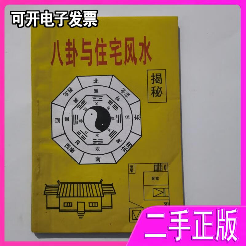 【二手9成新】八卦与住宅风水揭密赵正文编者大连出版社赵正文大连