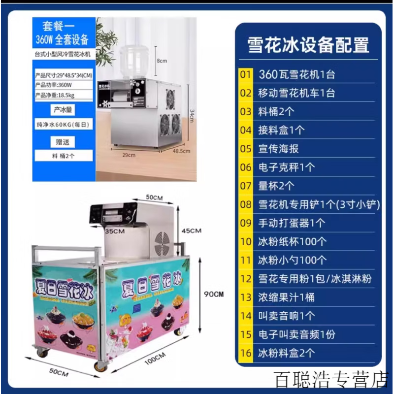 360瓦 雪花冰套设备 技术配方 风冷_手动加水 桶装水
