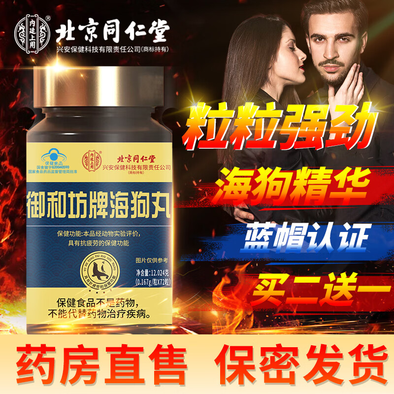 北京同仁堂海狗丸男性保健品可搭早泄敏感射精快补肾壮阳药勃起持久不