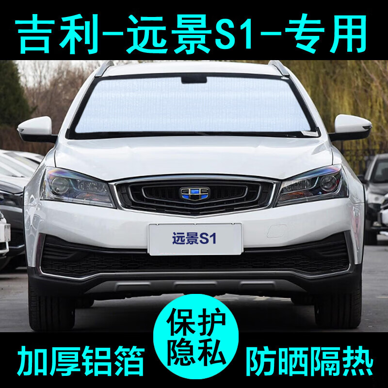 鲍博适用于吉利远景s1专用遮阳帘汽车遮阳挡防晒隔热遮阳板车侧窗前档