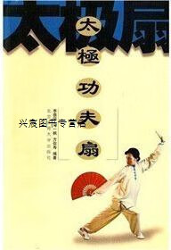 太极功夫扇,李德印等著,北京体育大学出版社