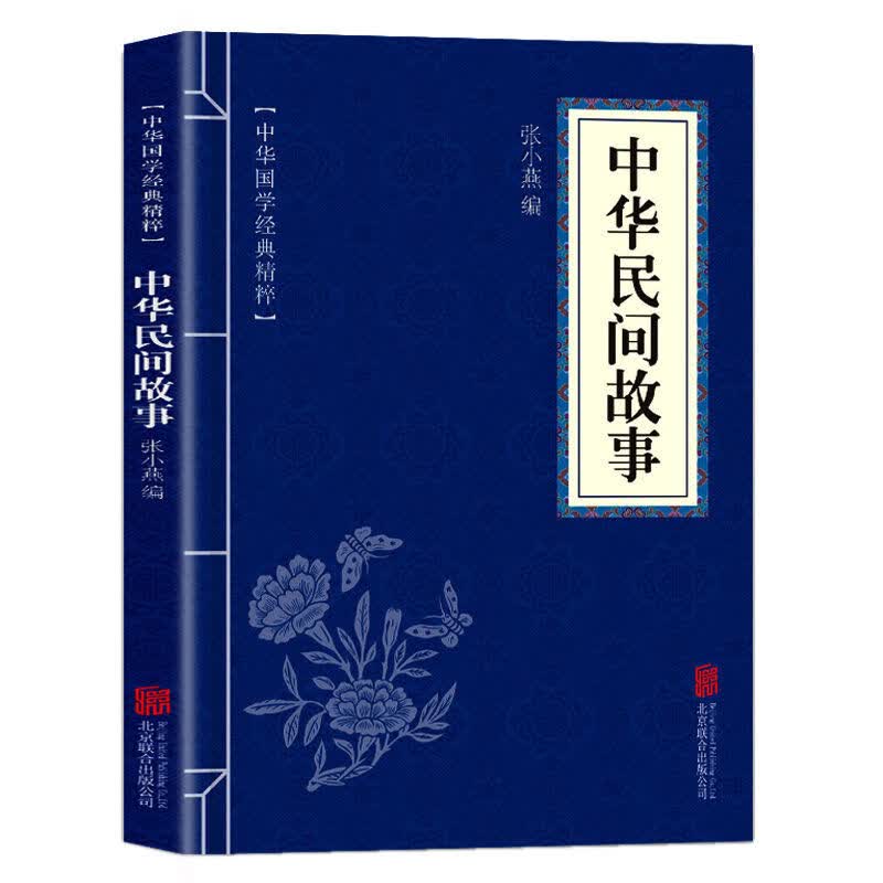 中华民间故事中华国学经典精粹传统文化中国中小学生课外阅读书籍
