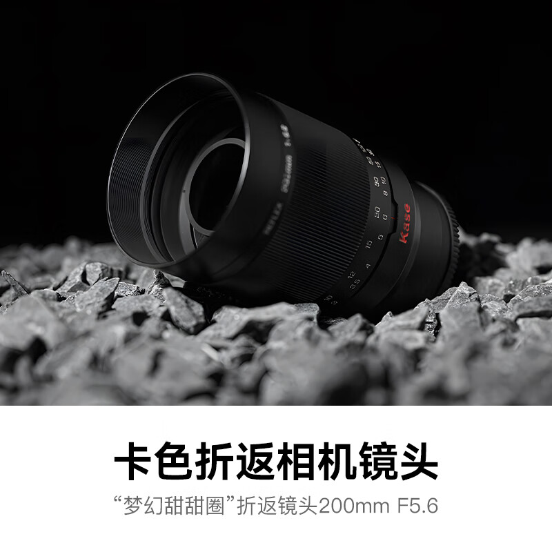 卡色（Kase）【顺丰航空】200mm F5.6全画幅折返镜头 甜甜圈定焦镜头虚化梦幻 适用EF RF E Z G X微单相机卡口 富士G卡口