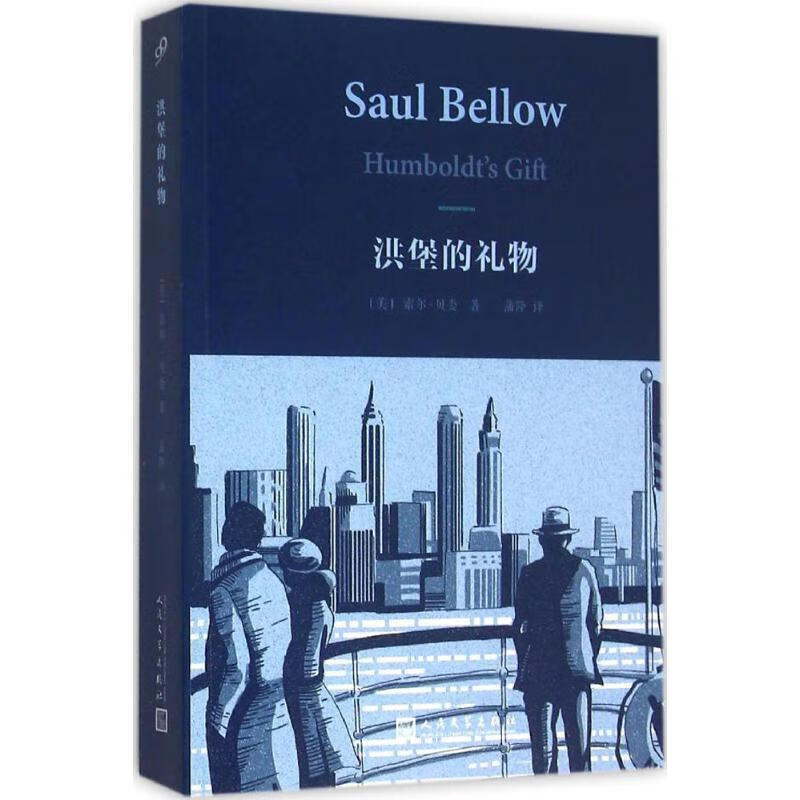 洪堡的礼物 索尔贝娄