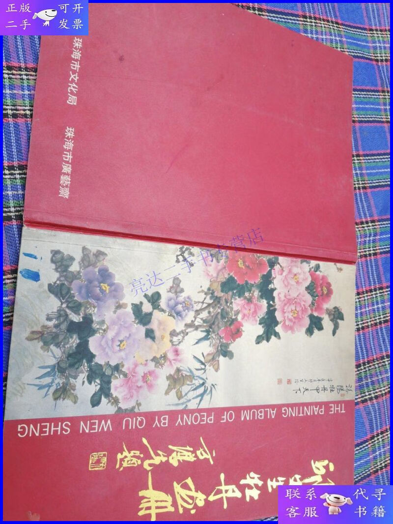 【二手9成新】邱文生牡丹画册 邱文生签赠本