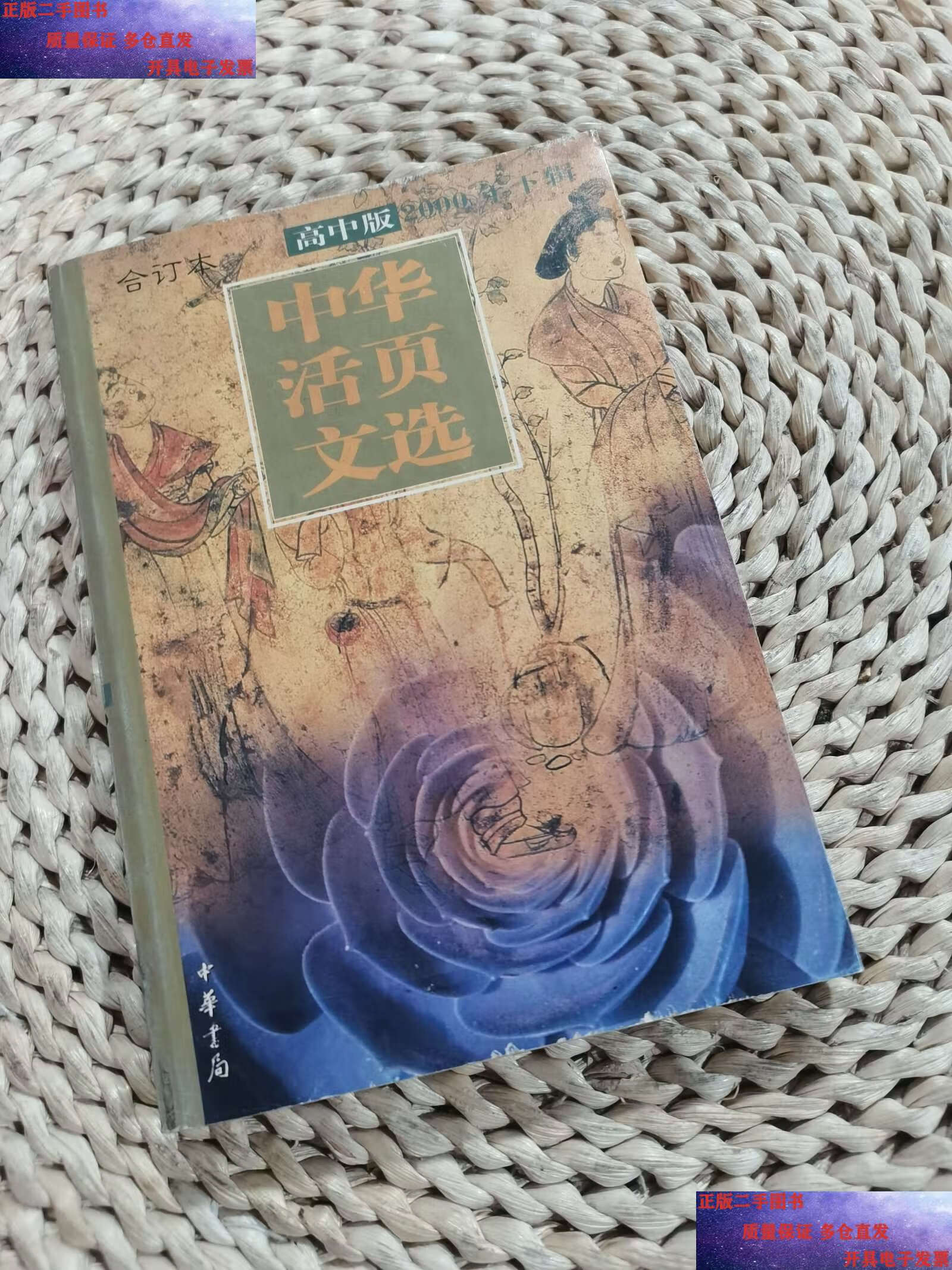 2000年.下辑:高中版合订本 /宋一夫 中华书局