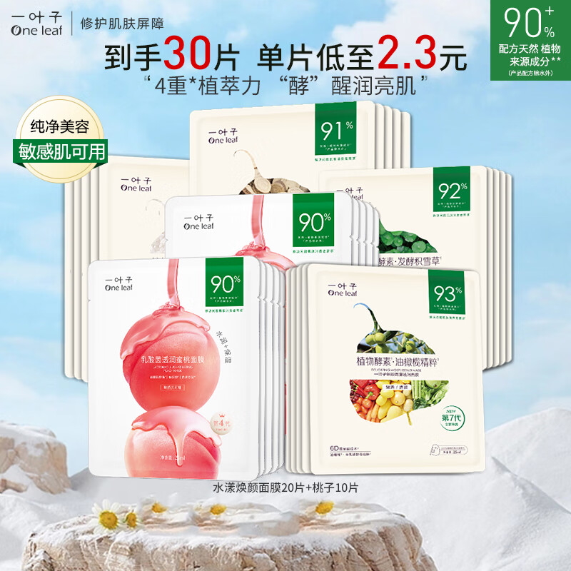 一葉子（One leaf）面膜母親節(jié)禮物女媽媽護膚品補水保濕曬后修護滋潤男女學生化妝品 【補水嫩膚】酵素+蜜桃面膜30片