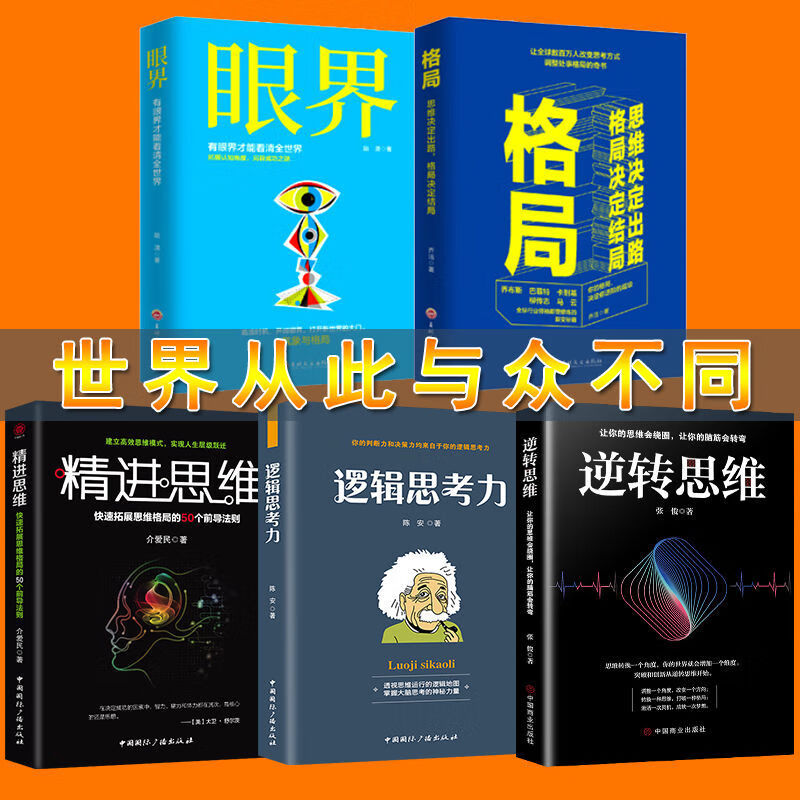 眼界格局书 逆转思维逻辑思考力精进思维 能力提升成功励志图书籍