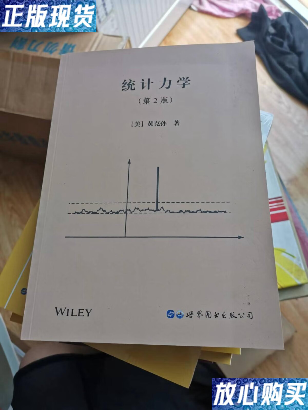 【二手9成新】统计力学第2版 /[美] 世界图书出版公司