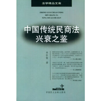 二手中国传统民商法兴衰之鉴 季怀银 9787800788246 9成新