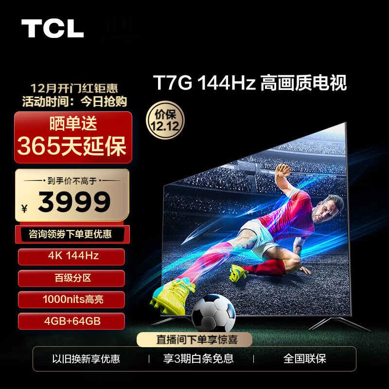 TCL电视 65T7G 65英寸 百级分区背光 1000nits亮度 4K 144Hz 4+64G 平板电视机 以旧换新 65英寸 官方标配