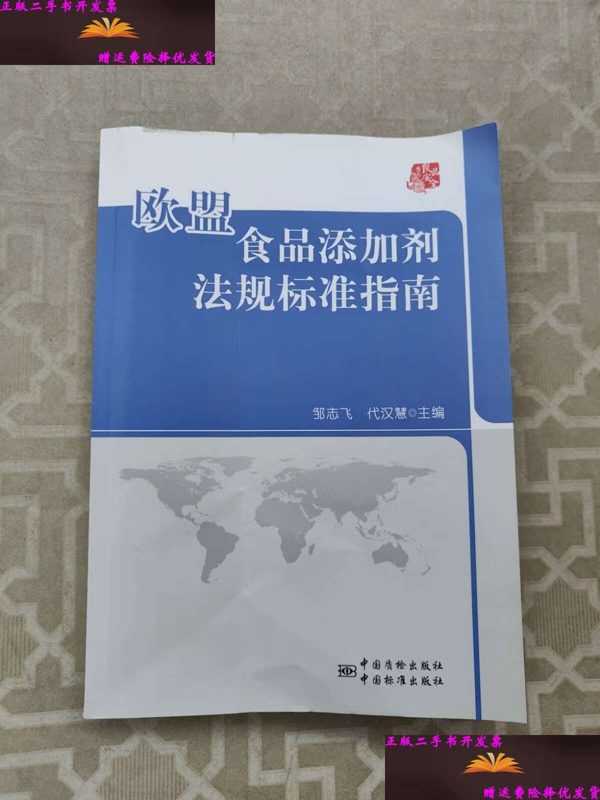 【二手9成新】欧盟食品添加剂法规标准指南 /邹志飞 中国标准