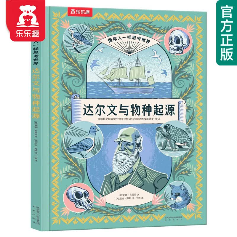 【官方正版】乐乐趣  像伟人一样思考世界  让孩子会思考练就强大脑 7岁+ 达尔文与物种起源怎么看?