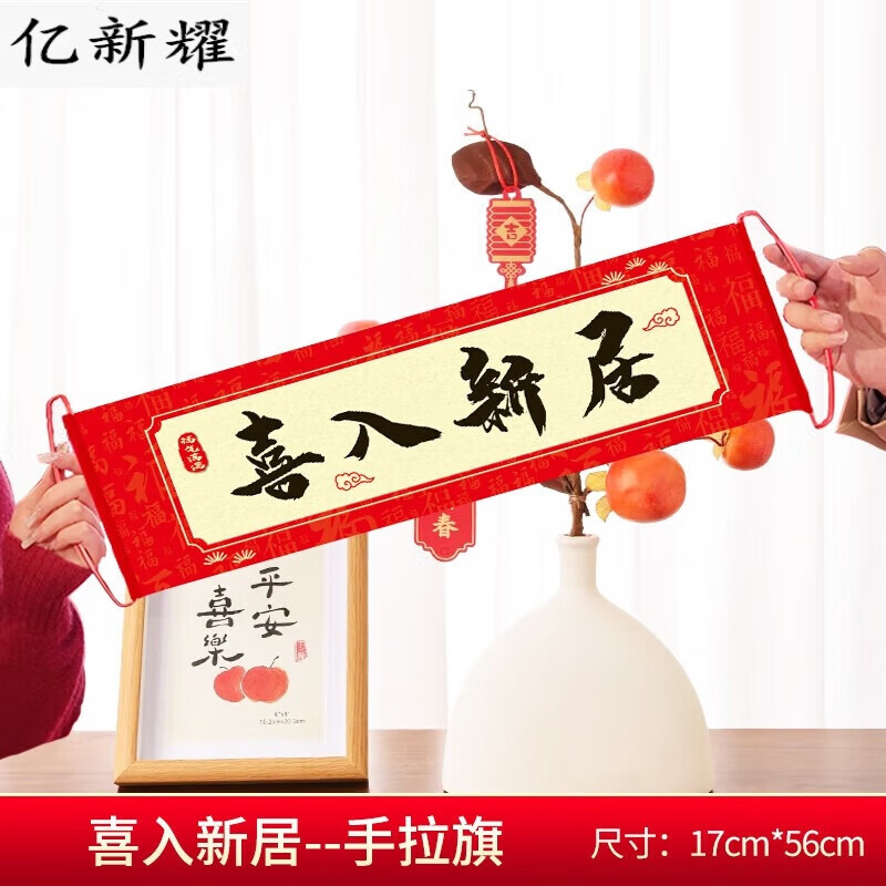萝塑乔迁之喜拉旗新居布置搬新家手拉横幅幸福入宅拍照道具仪式感装饰