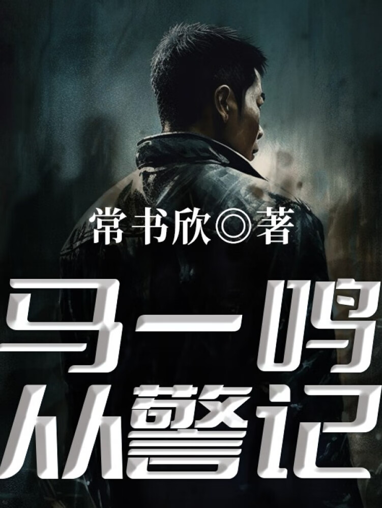 马一鸣从警记 |《余罪》作者常书欣新作|热血爆笑刑侦探案|警察是怎么