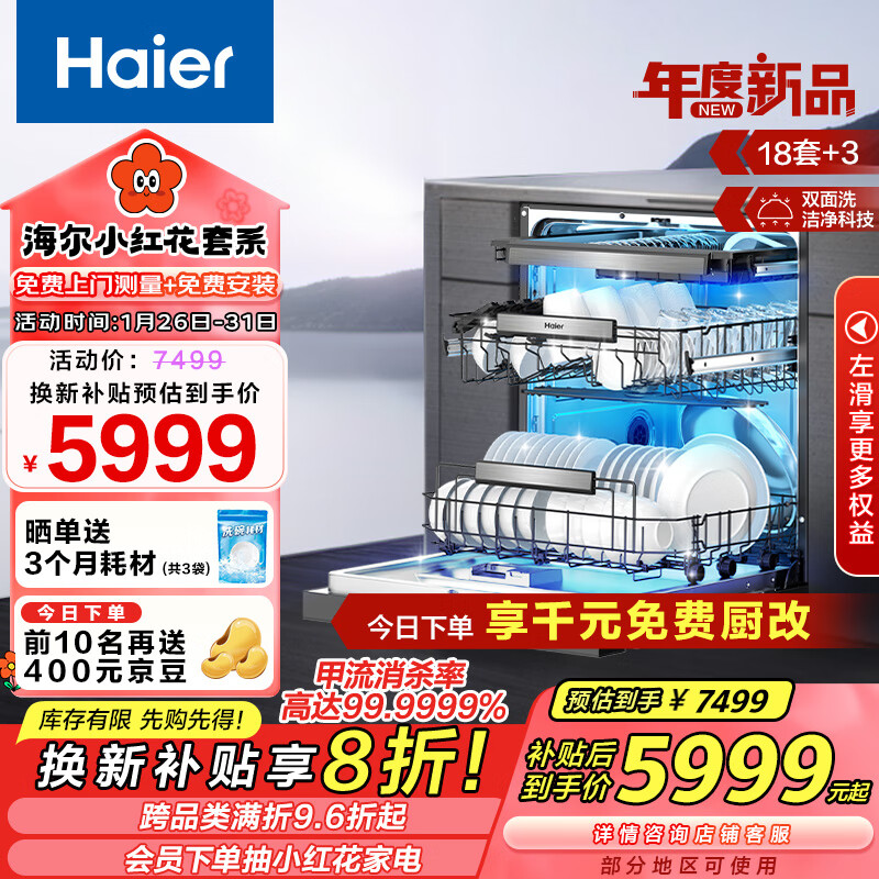 海尔（Haier）【小红花套系】双面洗嵌入式洗碗机W5000Plus 升级18套+3大容量 UV双重除菌EYBW18566JHU1国家补贴