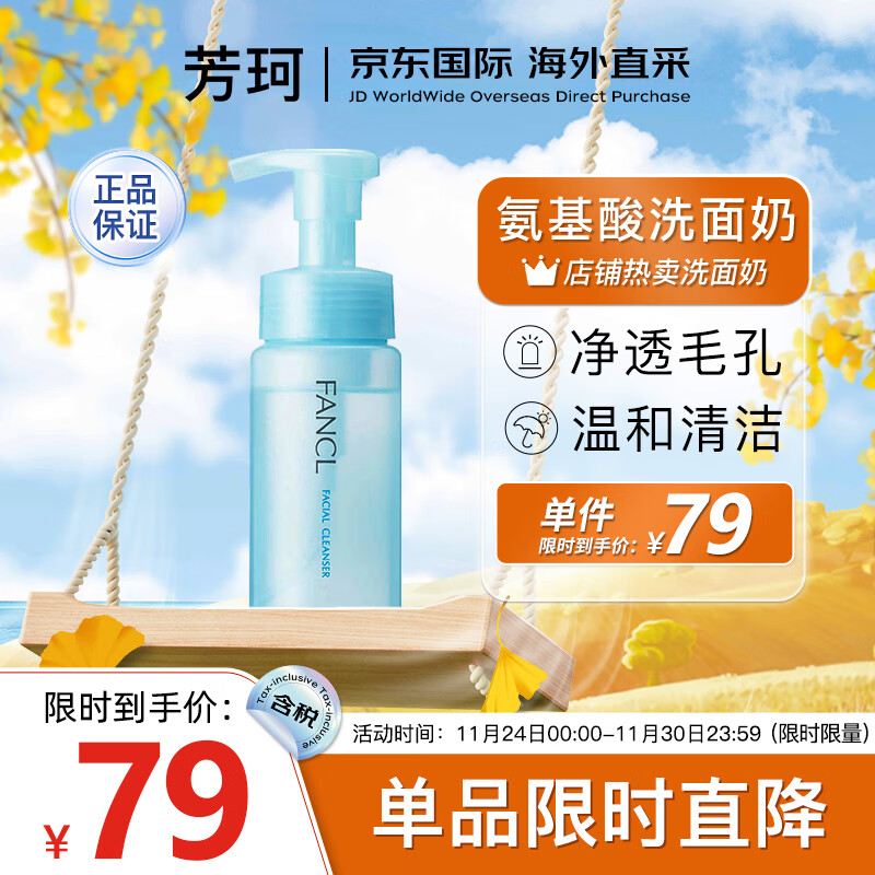 芳珂（FANCL）深层洁面氨基酸泡沫洗面奶150ml洁面乳温和敏感肌洗面奶男女