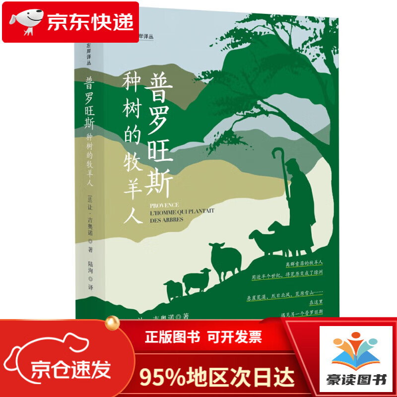 【京仓直发次日达】左岸译丛:普罗旺斯:种树的牧羊人
