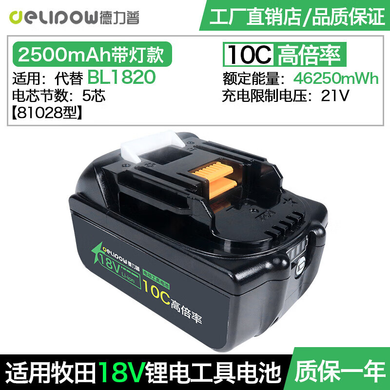 德力普（Delipow）手电钻锂电池 12v/18v/40v电扳手螺丝刀牧田款通用工具配件可充电 【10C倍率】18V-2500毫安/81028型