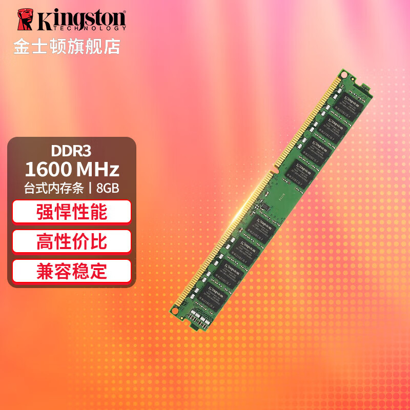 金士顿（Kingston） 内存条DDR3 1600兼容1333台式机内存条4G8G 【D3 1600】经典普条8G