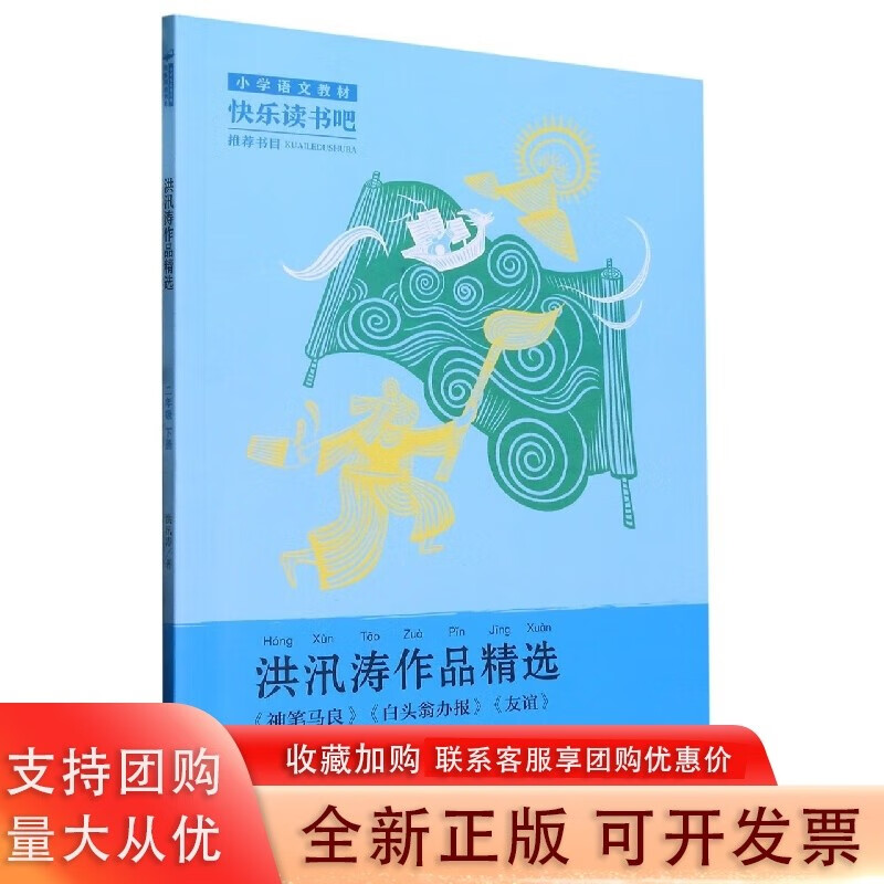 洪汛涛作品精选(2下)/名家经典快乐阅读书系 (洪汛涛 着 浙江幼儿)