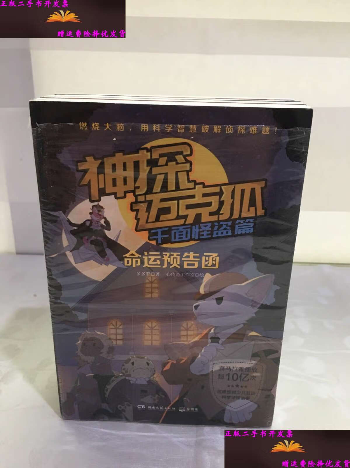 【二手9成新】神探迈克狐·千面怪盗篇(全套6册) /小博集 湖南文艺